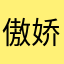 傲娇小公主、