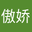 傲娇小宝贝