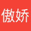 傲娇小母牛