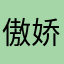 傲娇小民工