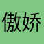 傲娇小菜鸟