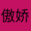 傲娇成病