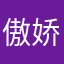 傲娇战士