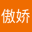 傲娇的备胎