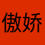 傲娇的小熊猫14服