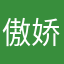 傲娇的小蜗牛