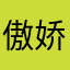 傲娇的测评师