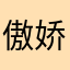 傲娇的程小闹