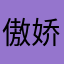 傲娇老怪兽