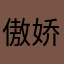 傲娇至极