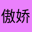 傲娇萝莉皮皮猪
