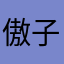 傲子111111