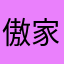 傲家云公子