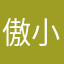 傲小慢