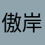 傲岸不遜