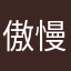 傲慢すぎます