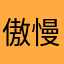 傲慢の塔