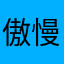 傲慢不自知
