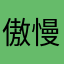 傲慢之月