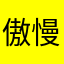 傲慢又迷人