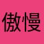 傲慢小肚兜