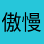 傲慢无力