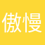 傲慢浩99