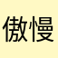 傲慢的曲曲