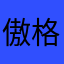傲格雷码