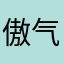 傲气扬盛京