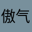 傲气cool