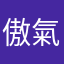 傲氣我一頭霧水