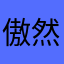 傲然制造