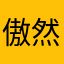 傲然kinjes