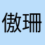 傲珊海安
