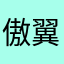 傲翼海东青