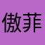 傲菲儿