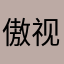 傲视刘少