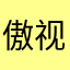傲视南沙