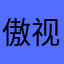 傲视群雄的大虎子