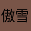 傲雪御风