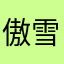 傲雪成