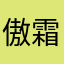 傲霜天