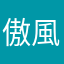 傲風