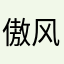 傲风默默
