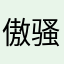傲骚污阳