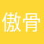 傲骨你莫提