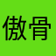 傲骨棉