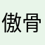 傲骨虚怀