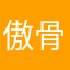 傲骨青松b